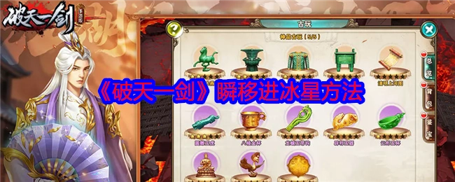 《破天一剑》中进入冰星的瞬移办法