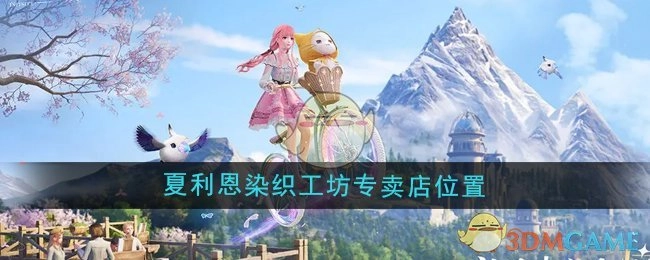 《无限暖暖》中夏利恩染织工坊专卖店的具体位置在哪