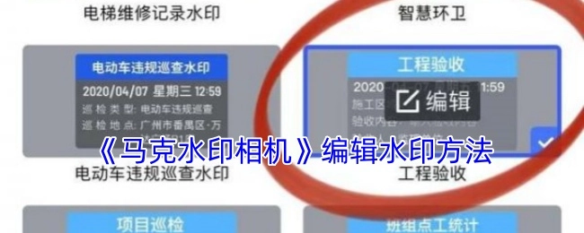 了解《马克水印相机》的水印编辑方式
