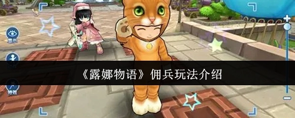 《露娜物语》中佣兵玩法的详细介绍