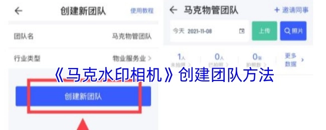 《马克水印相机》团队创建办法