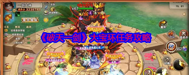 《破天一剑》中大宝环任务的详细攻略