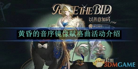 《重返未来：1999》中黄昏的音序镜像赋格曲活动的相关介绍