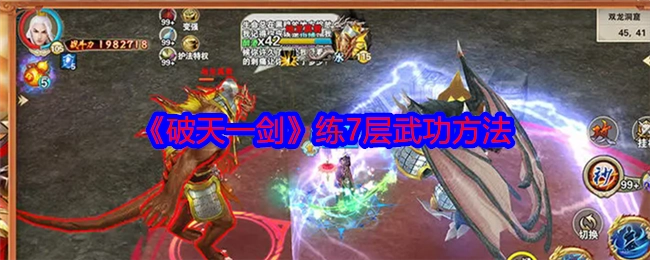 《破天一剑》中7层武功的修炼方法