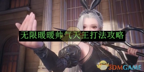 《无限暖暖》中帅气天王的打法攻略