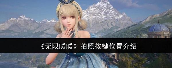 《无限暖暖》中拍照按键所处位置的介绍