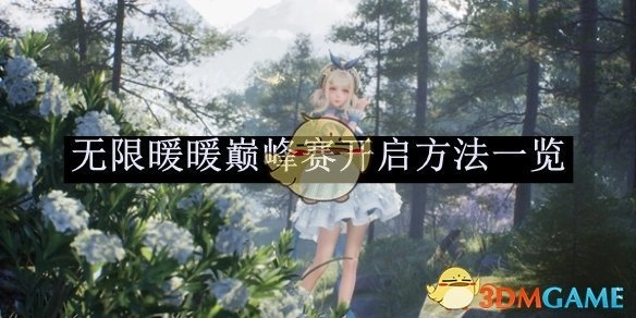 《无限暖暖》巅峰赛开启方式全览