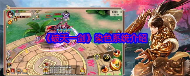 为你解读《破天一剑》的染色系统