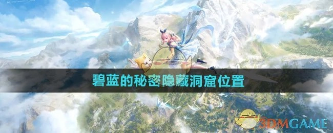 《无限暖暖》中碧蓝秘密所藏隐藏洞窟的位置