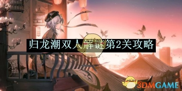 《归龙潮》双人解谜关卡2的攻略