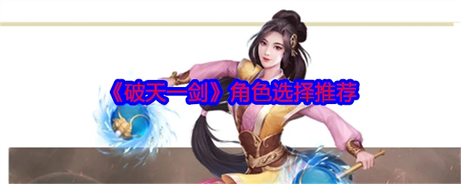《破天一剑》角色挑选推荐