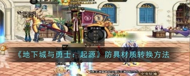 《地下城与勇士：起源》中防具材质的转换办法