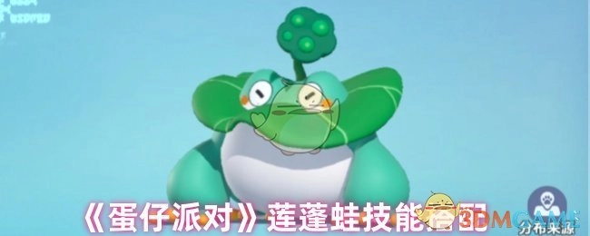《蛋仔派对》中莲蓬蛙的技能搭配方式