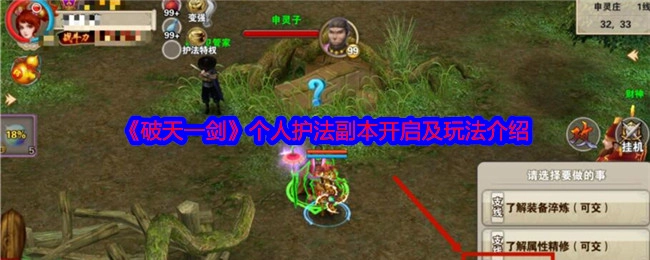《破天一剑》个人护法副本玩法揭秘及开启指南