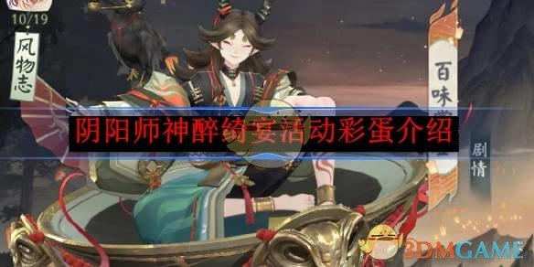 《阴阳师》神醉绮宴活动中的彩蛋详细介绍