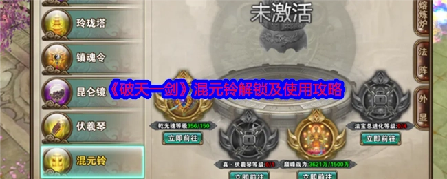 《破天一剑》混元铃的解锁方法与使用攻略