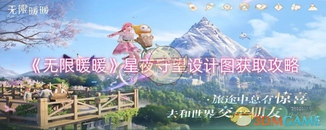 《无限暖暖》星夜守望设计图的获取方法