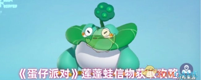 《蛋仔派对》中莲蓬蛙信物的获取攻略