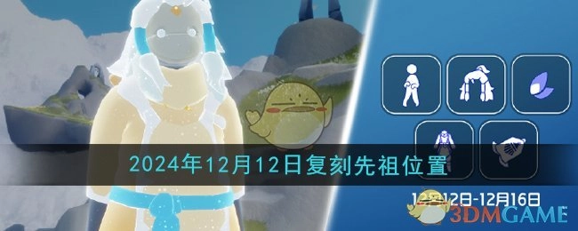 2024年12月12日《光遇》复刻先祖所在位置