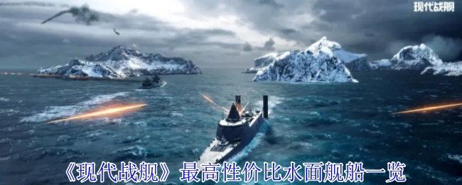 《现代战舰》性价比最高的水面舰船大盘点