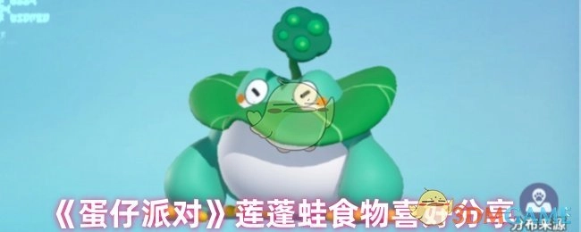 《蛋仔派对》之莲蓬蛙食物偏好分享