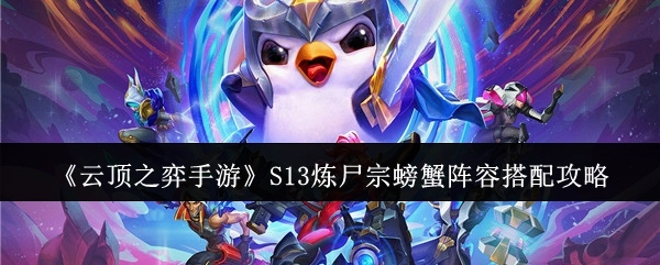 《云顶之弈手游》S13炼尸宗螃蟹阵容组合攻略