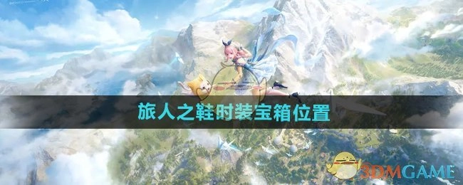 《无限暖暖》中旅人之鞋时装宝箱的所在位置
