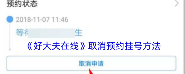 《好大夫在线》预约挂号取消的办法