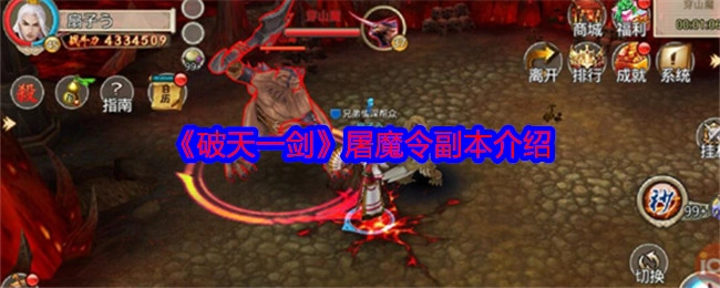 《破天一剑》屠魔令副本相关说明