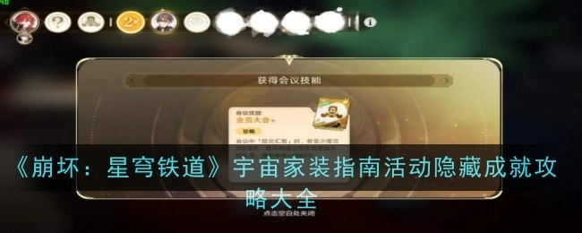 《崩坏：星穹铁道》宇宙家装指南活动全隐藏成就攻略汇总
