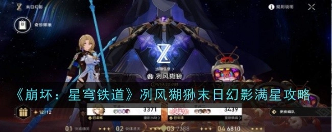 《崩坏：星穹铁道》冽风猢狲末日幻影达成满星的攻略