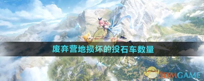 《无限暖暖》废弃营地中损坏投石车的数量
