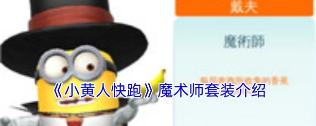 《小黄人快跑》中魔术师套装的相关介绍