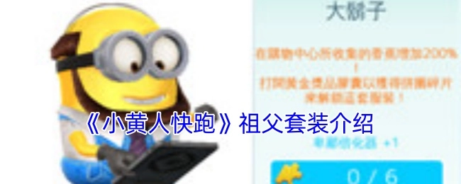 关于《小黄人快跑》祖父套装的说明