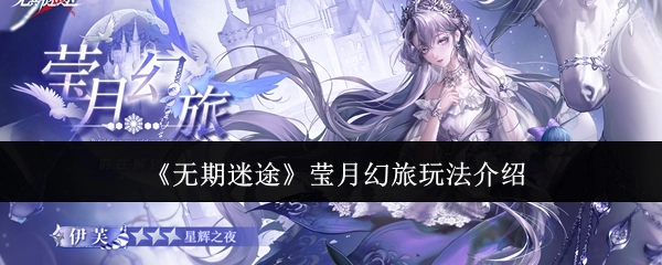 《无期迷途》莹月幻旅玩法详细说明