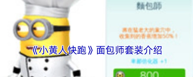 关于《小黄人快跑》面包师套装的介绍