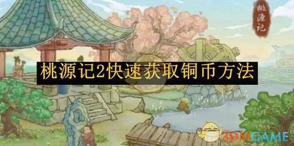 《桃源记2》铜币快速获取途径
