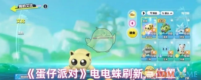 《蛋仔派对》里电电蛛的刷新点在什么位置