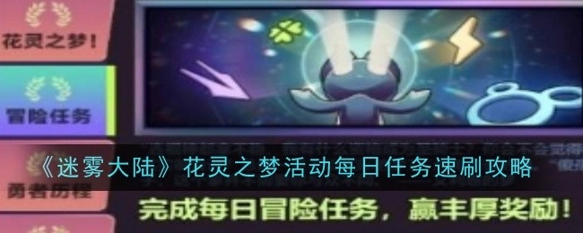 《迷雾大陆》花灵之梦活动每日任务快速刷取攻略