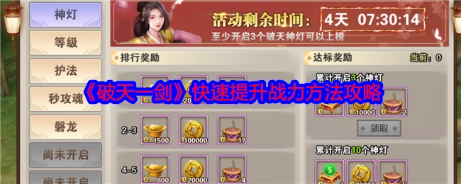 《破天一剑》战力快速提升攻略方法