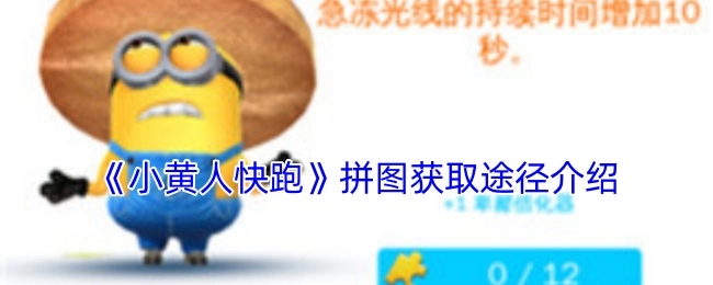 《小黄人快跑》中拼图的获取方式讲解