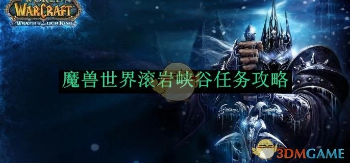 《魔兽世界》滚岩峡谷任务的详细攻略