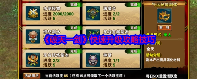 《破天一剑》快速升级的攻略与技巧