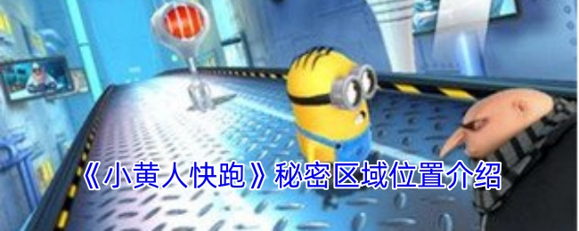 《小黄人快跑》中秘密区域所在位置的介绍