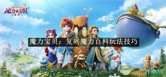 《魔力宝贝：复兴》之魔力百科玩法技巧大揭秘