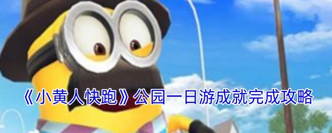 《小黄人快跑》之公园一日游成就达成攻略