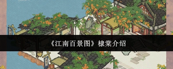 关于《江南百景图》中棣棠的介绍