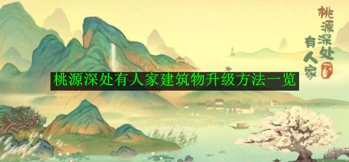 《桃源深处有人家》建筑物升级方式全解析