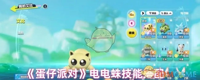 《蛋仔派对》电电蛛技能的搭配方式