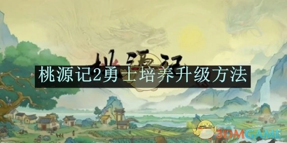 《桃源记2》中勇士培养及升级的方式